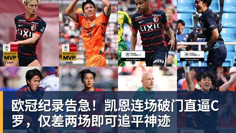 欧冠纪录告急！凯恩连场破门直逼C罗，仅差两场即可追平神迹