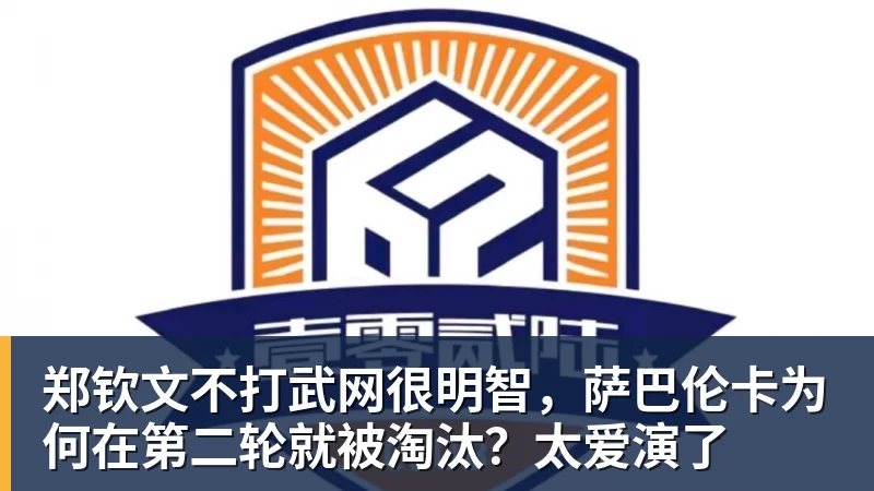 郑钦文不打武网很明智，萨巴伦卡为何在第二轮就被淘汰？太爱演了