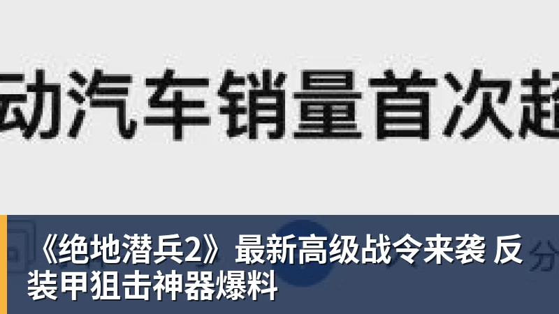 《绝地潜兵2》最新高级战令来袭 反装甲狙击神器爆料