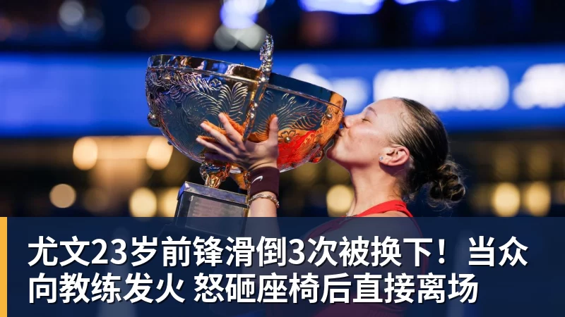 尤文23岁前锋滑倒3次被换下！当众向教练发火 怒砸座椅后直接离场