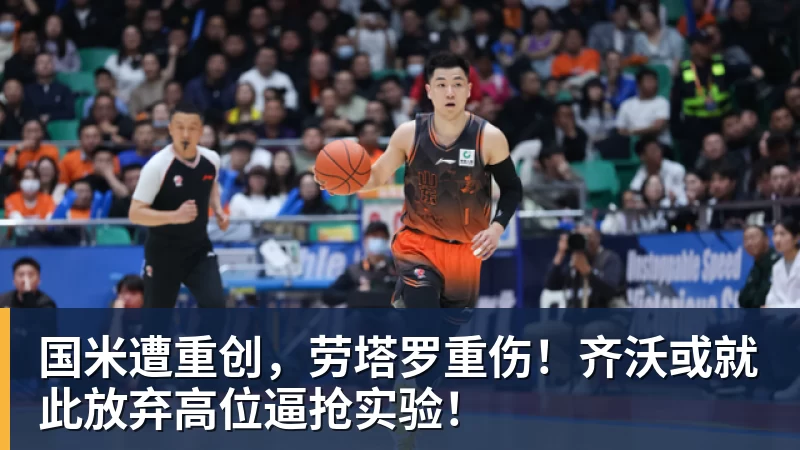 国米遭重创，劳塔罗重伤！齐沃或就此放弃高位逼抢实验！