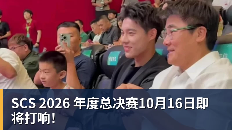 SCS 2026 年度总决赛10月16日即将打响！
