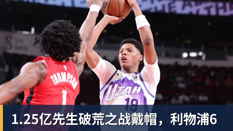 1.25亿先生破荒之战戴帽，利物浦6