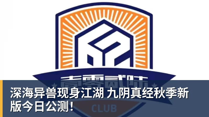 深海异兽现身江湖 九阴真经秋季新版今日公测！