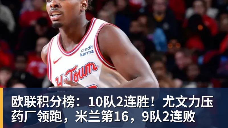 欧联积分榜：10队2连胜！尤文力压药厂领跑，米兰第16，9队2连败