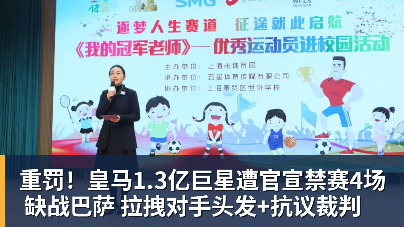 重罚！皇马1.3亿巨星遭官宣禁赛4场 缺战巴萨 拉拽对手头发+抗议裁判