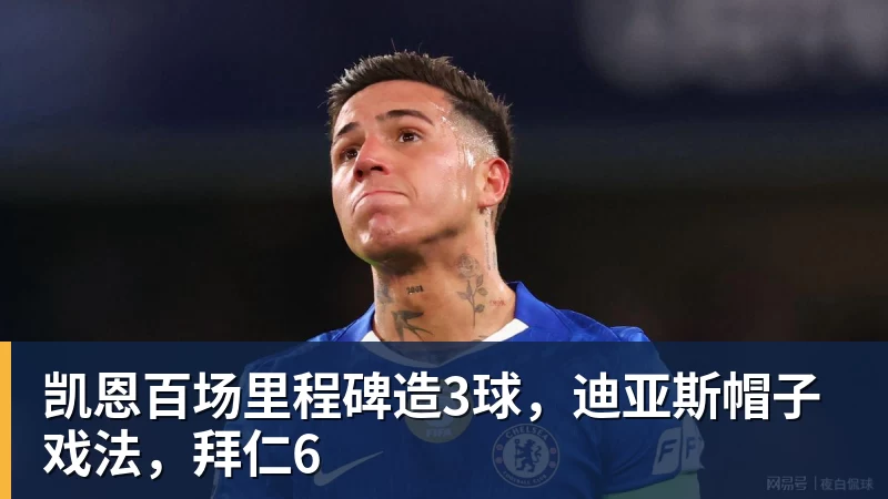 凯恩百场里程碑造3球，迪亚斯帽子戏法，拜仁6