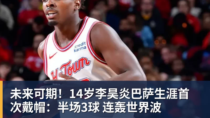未来可期！14岁李昊炎巴萨生涯首次戴帽：半场3球 连轰世界波