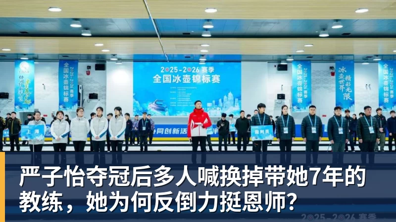 严子怡夺冠后多人喊换掉带她7年的教练，她为何反倒力挺恩师？