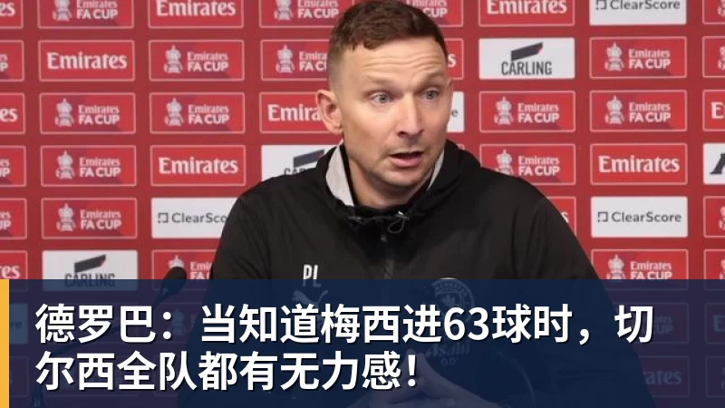德罗巴：当知道梅西进63球时，切尔西全队都有无力感！
