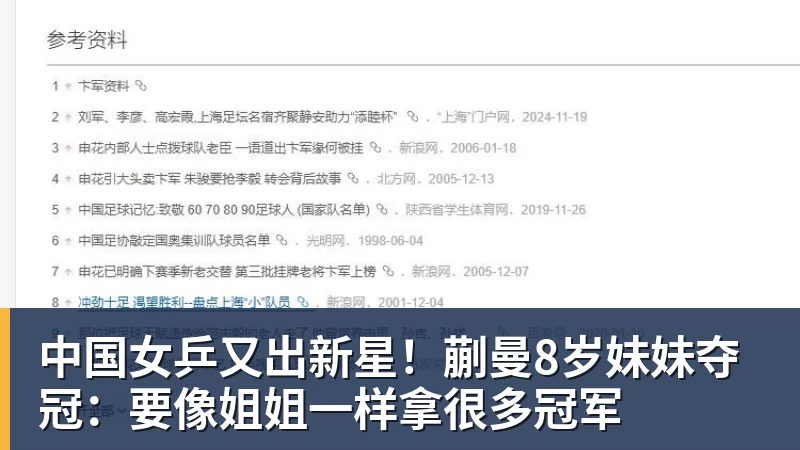 中国女乒又出新星！蒯曼8岁妹妹夺冠：要像姐姐一样拿很多冠军