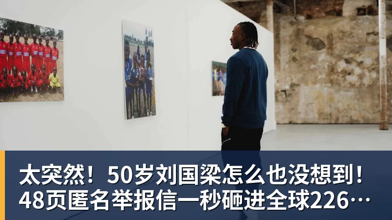 太突然！50岁刘国梁怎么也没想到！48页匿名举报信一秒砸进全球226个乒协邮箱，286万买下15%股权！国际乒联被迫正式受理，评论区一边倒