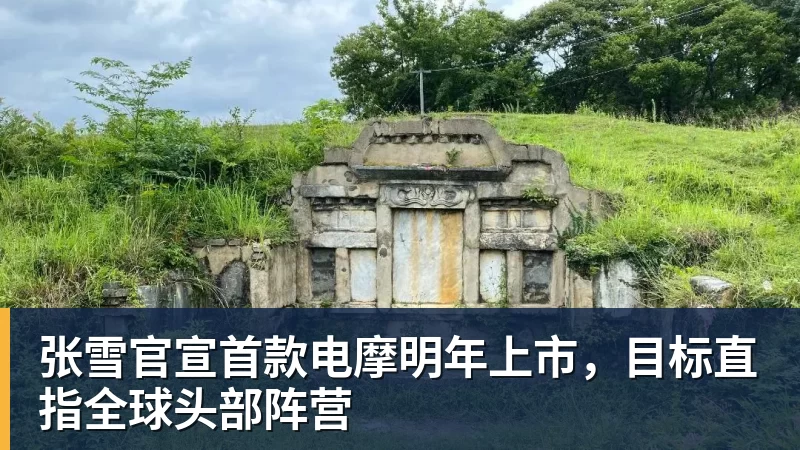 张雪官宣首款电摩明年上市，目标直指全球头部阵营
