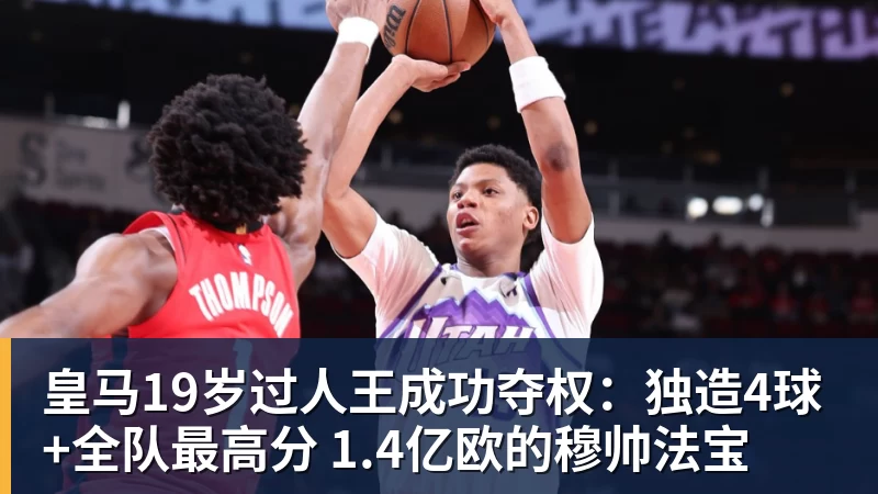 皇马19岁过人王成功夺权：独造4球+全队最高分 1.4亿欧的穆帅法宝
