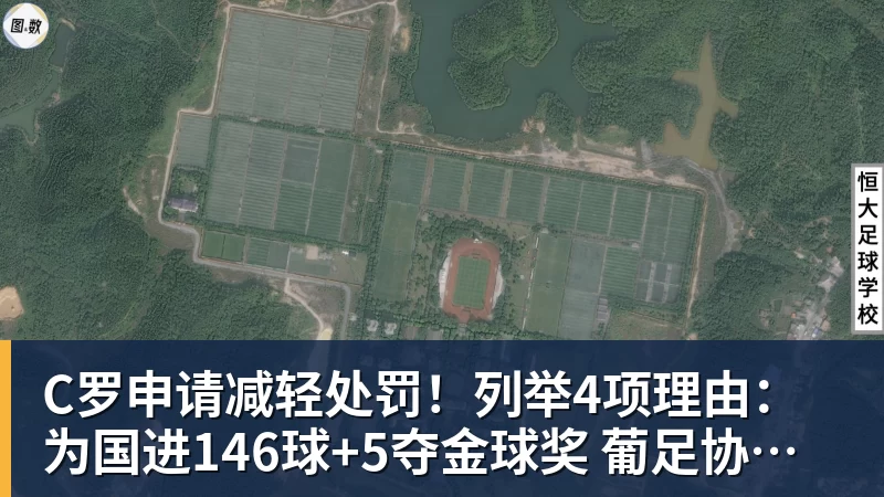 C罗申请减轻处罚！列举4项理由：为国进146球+5夺金球奖 葡足协认可