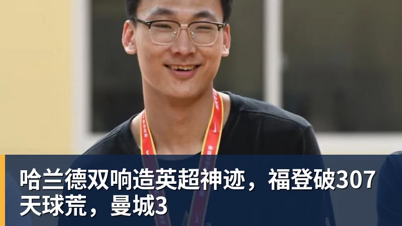 哈兰德双响造英超神迹，福登破307天球荒，曼城3