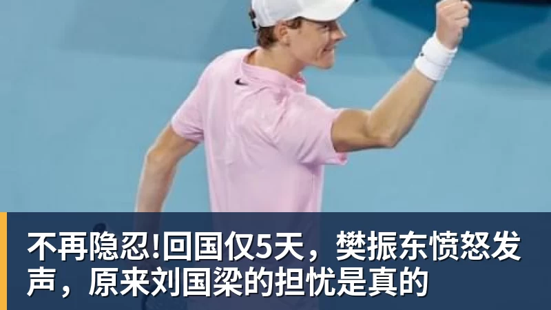 不再隐忍!回国仅5天，樊振东愤怒发声，原来刘国梁的担忧是真的