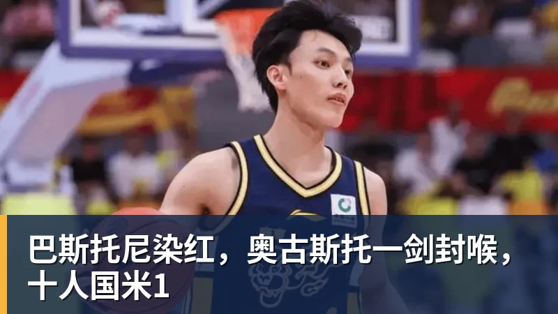 巴斯托尼染红，奥古斯托一剑封喉，十人国米1