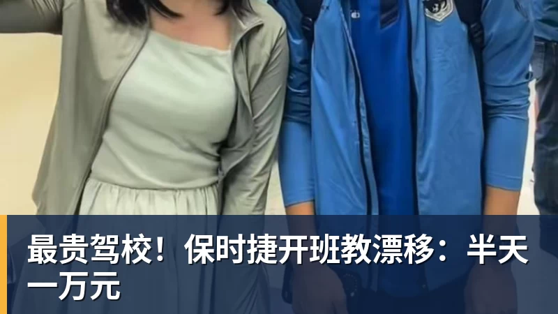 最贵驾校！保时捷开班教漂移：半天一万元
