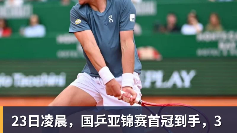 23日凌晨，国乒亚锦赛首冠到手，3