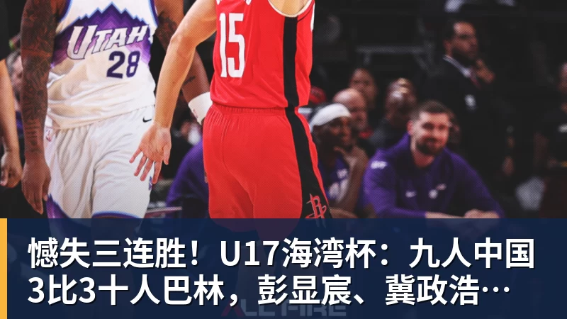 憾失三连胜！U17海湾杯：九人中国3比3十人巴林，彭显宸、冀政浩染红，杨宸硕世界波