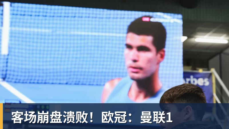 客场崩盘溃败！欧冠：曼联1