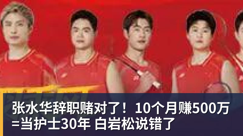 张水华辞职赌对了！10个月赚500万=当护士30年 白岩松说错了