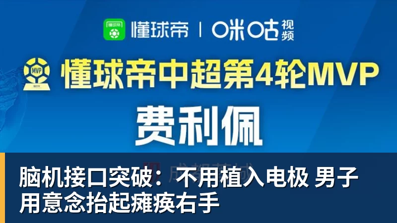 脑机接口突破：不用植入电极 男子用意念抬起瘫痪右手