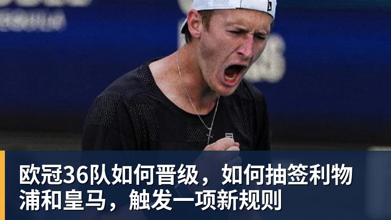 欧冠36队如何晋级,如何抽签利物浦和皇马,触发一项新规则