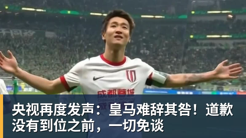 央视再度发声:皇马难辞其咎!道歉没有到位之前,一切免谈