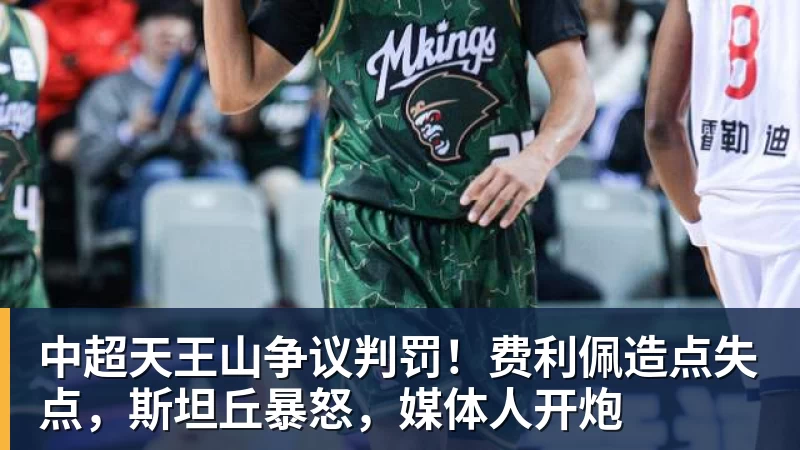 中超天王山争议判罚！费利佩造点失点，斯坦丘暴怒，媒体人开炮