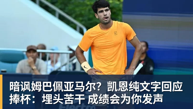 暗讽姆巴佩亚马尔？凯恩纯文字回应捧杯：埋头苦干 成绩会为你发声